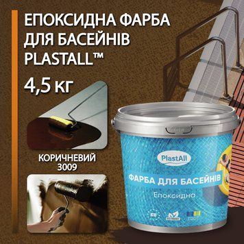 Епоксидна фарба для басейну 4,5 кг Plastall&trade; Коричневий plastall купити на сайті Plastall &ndash; офіційний інтернет-магазин
