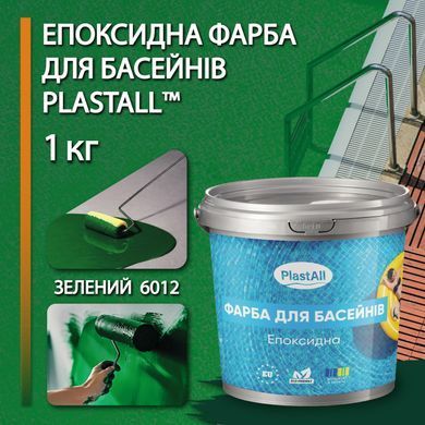 Епоксидна фарба для басейну 1кг Plastall&trade; Зелений plastall купити на сайті Plastall &ndash; офіційний інтернет-магазин