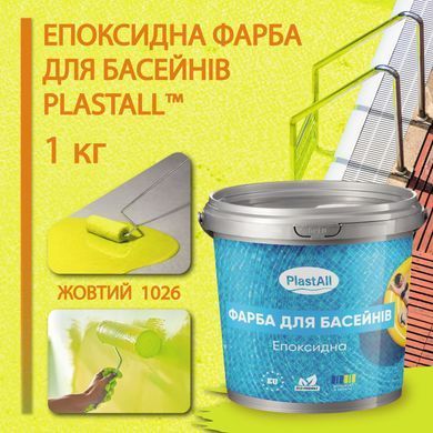 Эпоксидная краска для бассейна 1кг Plastall&trade; Желтый plastall купить на сайте Plastall &ndash; офіційний інтернет-магазин