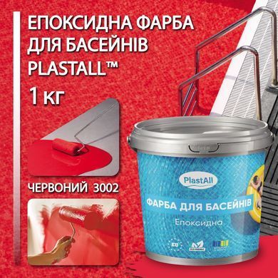 Эпоксидная краска для бассейна 1кг Plastall&trade; Красный plastall купить на сайте Plastall &ndash; офіційний інтернет-магазин