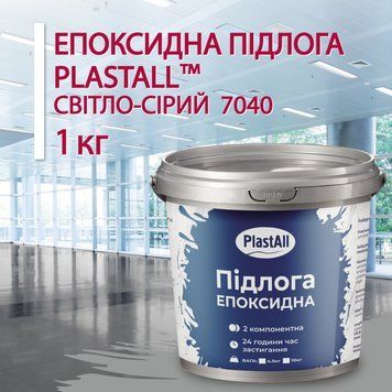 Епоксидна наливна підлога для бетону та металу Plastall&trade; 1 кг Світло-сірий купити на сайті Plastall &ndash; офіційний інтернет-магазин