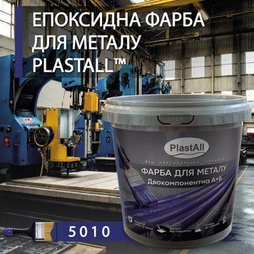 Фарба для металу епоксидна Plastall&trade; 4.5кг Синій купити на сайті Plastall &ndash; офіційний інтернет-магазин