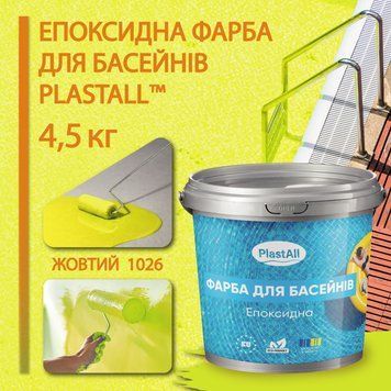 Епоксидна фарба для басейну 4,5 кг Plastall&trade; Жовтий plastall купити на сайті Plastall &ndash; офіційний інтернет-магазин