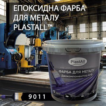 Фарба для металу епоксидна Plastall&trade; 4.5кг Чорний купити на сайті Plastall &ndash; офіційний інтернет-магазин