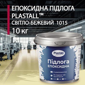 Епоксидні наливні підлоги для гаража та складу Plastall&trade; 10 кг Бежевий купити на сайті Plastall &ndash; офіційний інтернет-магазин