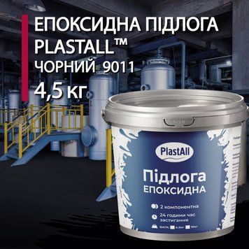 Епоксидна підлога для бетону та металу Plastall&trade; 4.8 кг Чорний купити на сайті Plastall &ndash; офіційний інтернет-магазин
