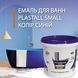 Краска эмаль для реставрации ванн Plastall Small 900г цвет Синий купить на сайте Plastall &ndash; офіційний інтернет-магазин