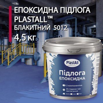 Епоксидна підлога для бетону та металу Plastall&trade; 4.8 кг Блакитний купити на сайті Plastall &ndash; офіційний інтернет-магазин