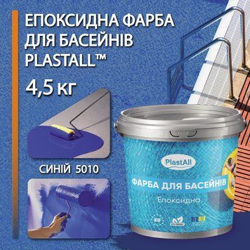 Фарба для басейну епоксидна двокомпонентна 4,5 кг Plastall&trade; Синій plastall купити на сайті Plastall &ndash; офіційний інтернет-магазин