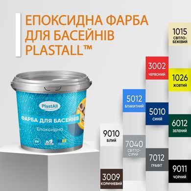 Фарба для басейну епоксидна двокомпонентна 4,5 кг Plastall&trade; Синій plastall купити на сайті Plastall &ndash; офіційний інтернет-магазин
