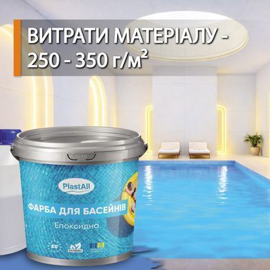 Фарба для басейну епоксидна двокомпонентна 4,5 кг Plastall&trade; Синій plastall купити на сайті Plastall &ndash; офіційний інтернет-магазин