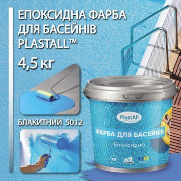Фарба для басейну епоксидна двокомпонентна 4,5 кг Plastall&trade; Блакитний plastall купити на сайті Plastall &ndash; офіційний інтернет-магазин