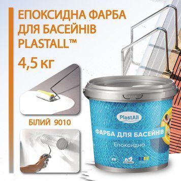 Фарба для басейну епоксидна двокомпонентна 4,5 кг Plastall&trade; Білий plastall купити на сайті Plastall &ndash; офіційний інтернет-магазин