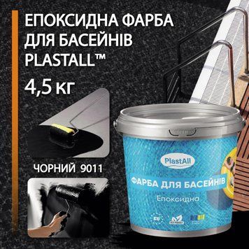 Фарба для басейну епоксидна 4,5 кг Plastall&trade; Чорний plastall купити на сайті Plastall &ndash; офіційний інтернет-магазин
