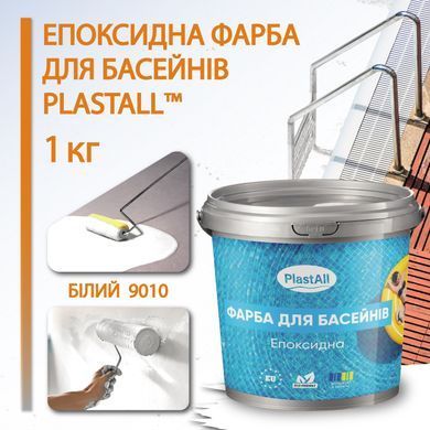 Фарба для басейну епоксидна двокомпонентна 1кг Plastall&trade; Білий plastall купити на сайті Plastall &ndash; офіційний інтернет-магазин